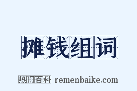 摊钱组词是什么意思的图片